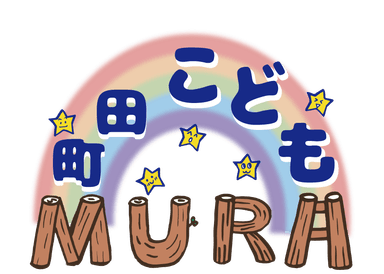 町田こどもMURA